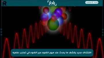 اكتشاف جديد يكشف ما يحدث عند مرور الضوء عبر الضوء في تجارب علمية